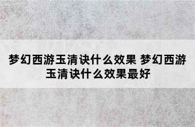 梦幻西游玉清诀什么效果 梦幻西游玉清诀什么效果最好